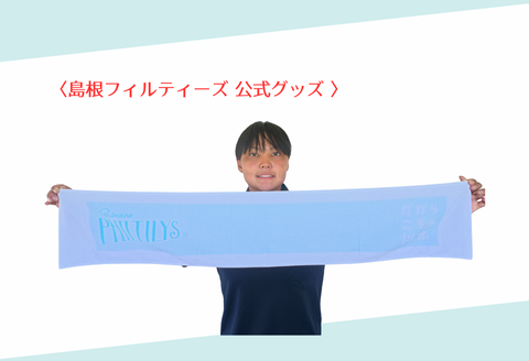 410345【島根フィルティーズ公式グッズ】マフラータオル 長さ110㎝✕幅20㎝