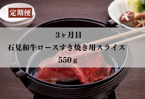 070300【石見和牛／定期便3ヵ月】ステーキ4枚・ロース焼肉550g・ロースすき焼き550g