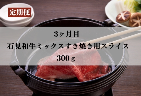 070301【石見和牛／定期便3ヵ月】ステーキ4枚・ミックス焼肉300g・ミックスすき焼き300g