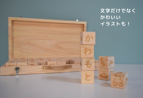 220221【木工デザイン／創修】ひらがな積み木