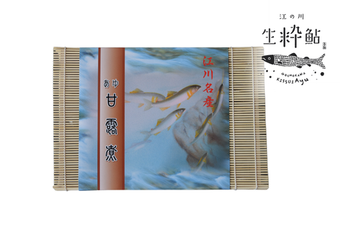 080030【一級河川・江の川の恵み・島根県産】アユの甘露煮