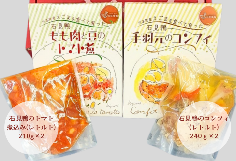 230337【石見鴨】トマト煮込みとコンフィのレトルトセット（各2食分）