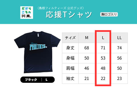 410344【島根フィルティーズ公式グッズ】応援Tシャツ（胸ロゴ入り）｜ブラック｜Lサイズ