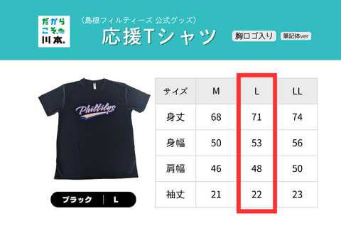  410344【島根フィルティーズ公式グッズ】応援Tシャツ（胸ロゴ入｜筆記体ver）｜ブラック｜Lサイズ