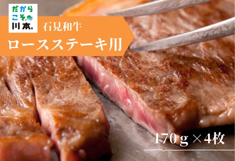 070022【黒毛和牛／年間生産200頭】石見和牛ロースステーキ用約170g×4枚