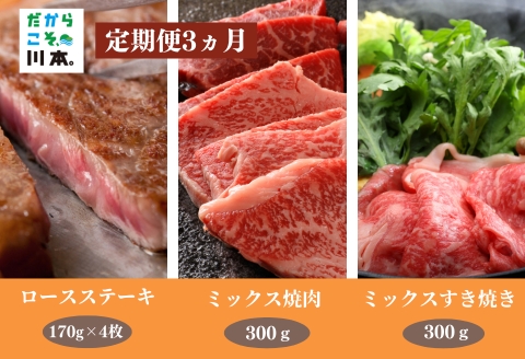 070301【石見和牛／定期便3ヵ月】ステーキ4枚・ミックス焼肉300g・ミックスすき焼き300g