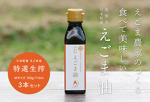 060116川本町産えごま油（特選生搾）Mサイズ 105g（113ml）×３本セット