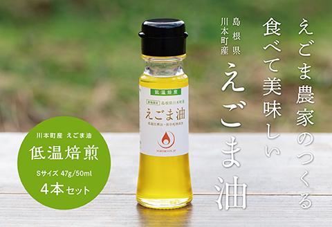 060119川本町産えごま油（低温焙煎）Sサイズ 47g（50ml）×４本セット