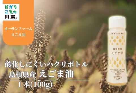 160197【島根県産えごま油：酸化しにくいハクリボトル】えごま油1本(100ｇ)