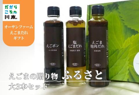 160199【えごまだれギフト】えごまの贈りものふるさと(大/3本セット)