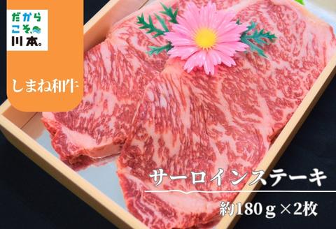 330302【しまね和牛】サーロインステーキ約180g×2枚