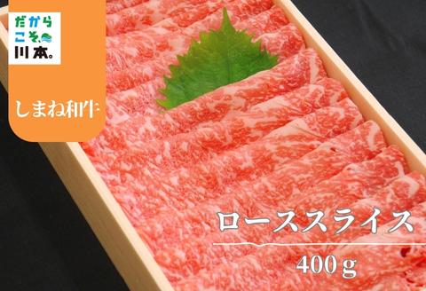 330303【しまね和牛】ローススライス400g