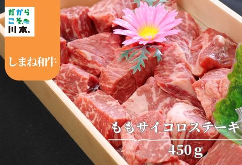 330304【しまね和牛】ももサイコロステーキ希少部位約450g	
