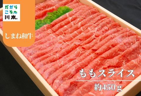 330305【しまね和牛】ももスライス約450g