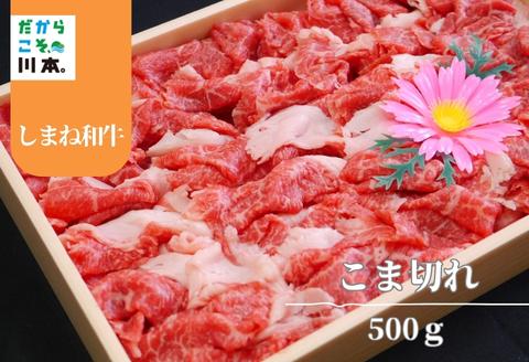 330306【しまね和牛】こま切れ500g