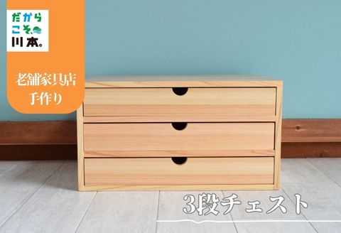 040230【職人の手仕事】A4クリアファイルが入るチェスト3段