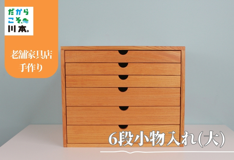 040289 【老舗家具店の手作り：高級木材けやき使用】6段小物入れ(大)