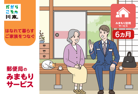 140073みまもり訪問サービス（6か月）