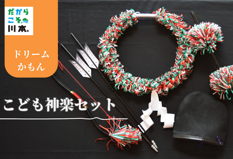 100240【お祝い、記念撮影にも最適】こども神楽セット