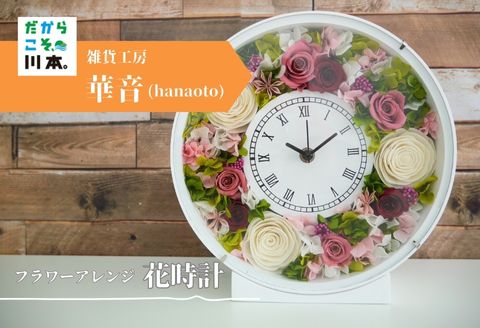 320293【華やかに時を刻む】フラワーアレンジ花時計