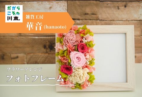 320294【思い出に花を添えて】フラワーアレンジフォトフレーム