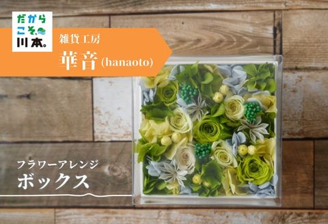 320295【大切な日をあざやかに彩る】フラワーアレンジボックス