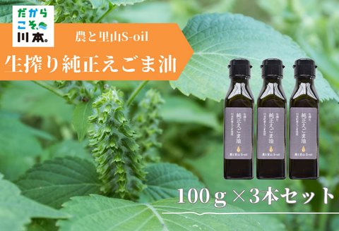 240201【農と里山S-oil：川本町産】生搾り純正えごま油3本セット(100g×3本)