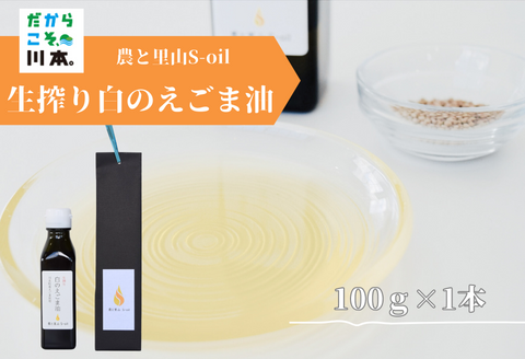 240270【農と里山S-oil：川本町産/えごま油白種】生搾り白のえごま油(100g)