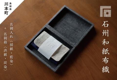 200323石州和紙布織／名刺入れ〈揉紙・藍染〉