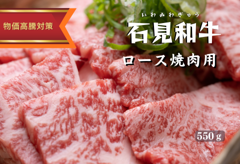070023【黒毛和牛／年間生産200頭】石見和牛ロース焼肉用550g