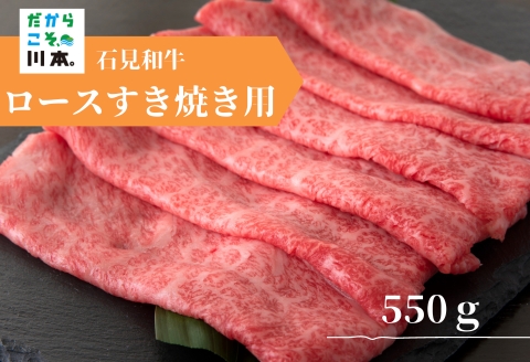 070024【黒毛和牛／年間生産200頭】石見和牛ロースすき焼き用550g