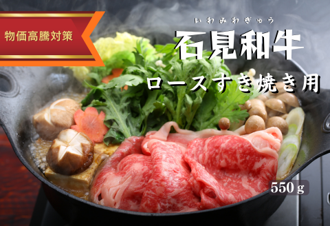 070024【黒毛和牛／年間生産200頭】石見和牛ロースすき焼き用550g
