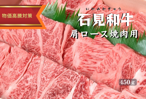 070025【黒毛和牛／年間生産200頭】石見和牛肩ロース焼肉用450g