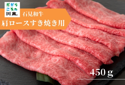 070026【黒毛和牛／年間生産200頭】石見和牛肩ロースすき焼き用450g