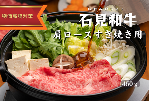 070026【黒毛和牛／年間生産200頭】石見和牛肩ロースすき焼き用450g