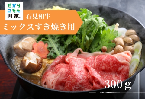 070028【黒毛和牛／年間生産200頭】石見和牛ミックスすき焼き用300g