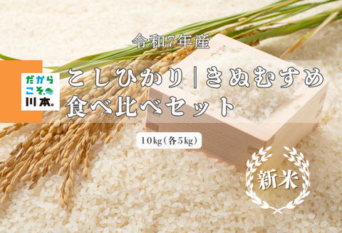 150254【令和7年産】しまね川本こしひかりきぬむすめ食べ比べセット各5kg（計10kg）