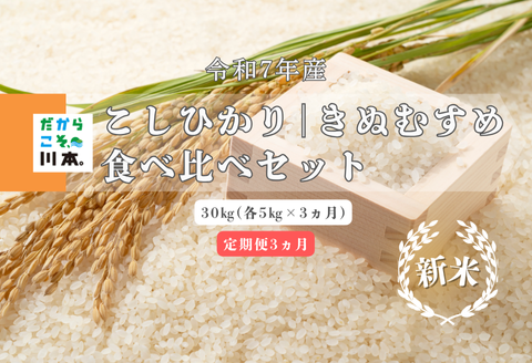 150267【令和7年産／お米定期便／3ヵ月】しまね川本こしひかりきぬむすめ食べ比べセット各5kg（計30kg）