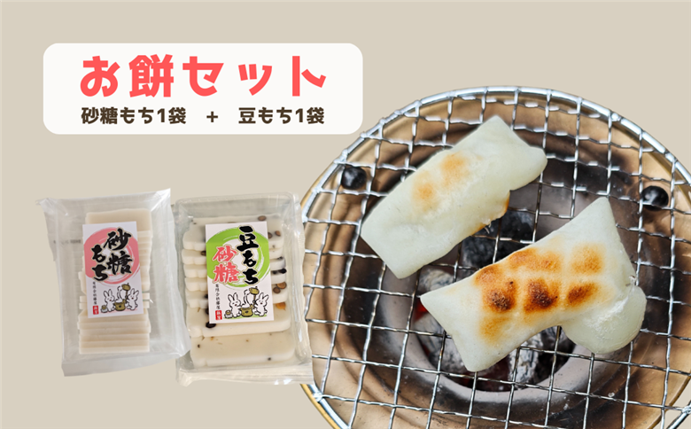150329お餅セット（砂糖もち+豆もち）