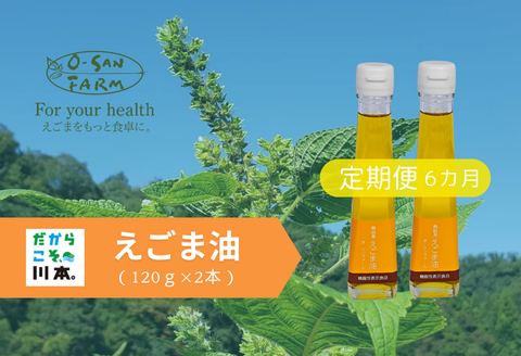 160098【えごま油定期便】毎日摂取！えごま油（毎月2本(1本120g)/6ヵ月継続）