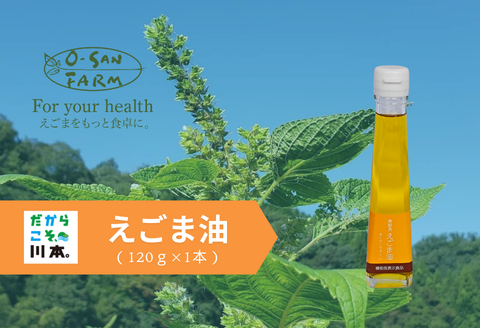 160110【川本からの贈り物】えごま油1本(120ｇ)