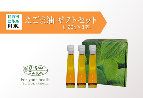 160112【川本からの贈り物】えごま油ギフトセット(計3本/1本あたり120g)