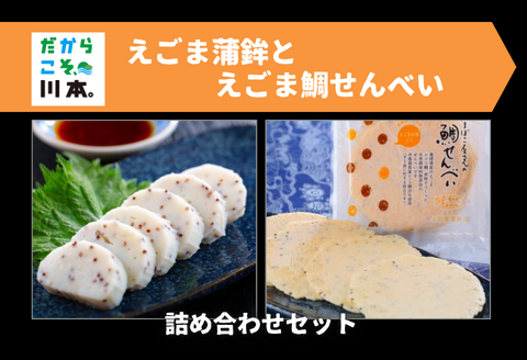 160233えごま蒲鉾セット(えごま蒲鉾3本/えごま鯛せんべい6袋)