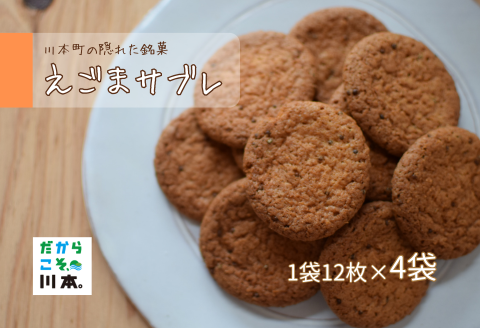 260212【川本町の有名飲食店が作るお菓子】えごまサブレ4袋セット