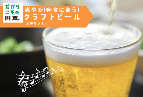 350319【ハーブでさわやか】和食に合う！クロモジ使用のクラフトビール(6本セット)