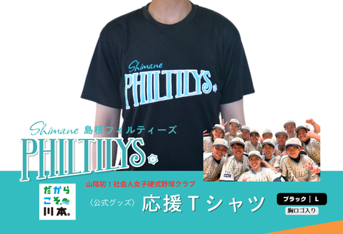 410344【島根フィルティーズ公式グッズ】応援Tシャツ（胸ロゴ入り）｜ブラック｜Lサイズ