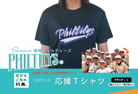  410344【島根フィルティーズ公式グッズ】応援Tシャツ（胸ロゴ入｜筆記体ver）｜ブラック｜Lサイズ
