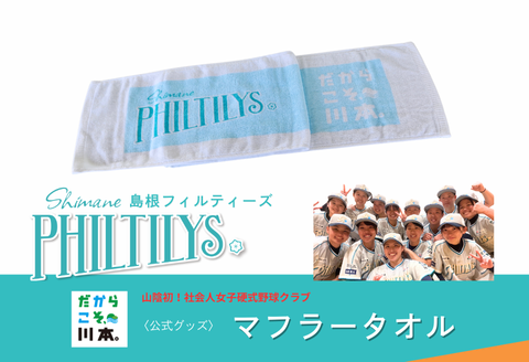 410345【島根フィルティーズ公式グッズ】マフラータオル 長さ110㎝✕幅20㎝