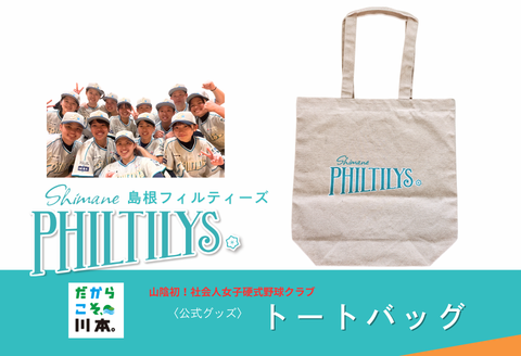 410347【島根フィルティーズ公式グッズ】トートバッグ アイボリー