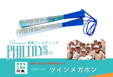 410352【島根フィルティーズ公式グッズ】ツインメガホン
